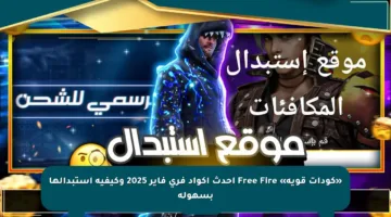 «كودات قوية» Free Fire أحدث اكواد فري فاير 2025 وكيفية استبدالها بسهولة